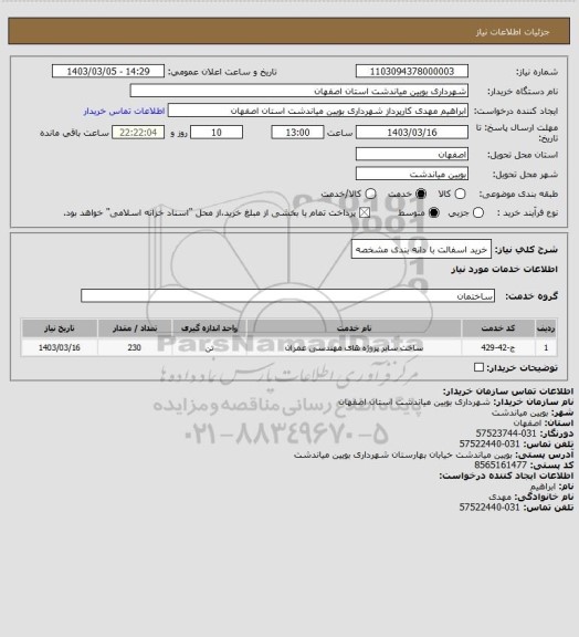 استعلام خرید اسفالت با دانه بندی مشخصه