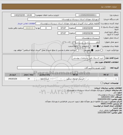 استعلام خرید لاستیک طبق مشخصات پیوستی