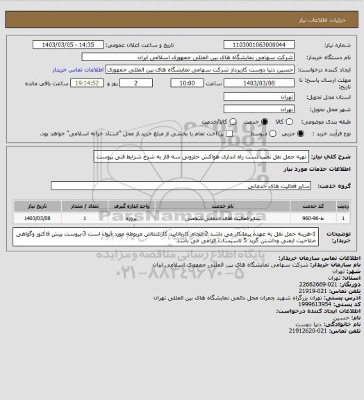 استعلام تهیه حمل نقل نصب تست راه اندازی هواکش حلزونی سه فاز به شرح شرایط فنی پیوست