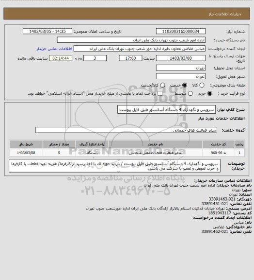استعلام سرویس و نگهداری 4 دستگاه آسانسور طبق فایل پیوست