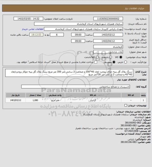 استعلام سنگ پلاک گل پنیه جوکار بروجرد ابعاد 40*100 و ضخامت 2 سانتی متر 350 متر مربع
سنگ پلاک گل پنیه جوکار بروجردابعاد 40*40 و ضخامت 2 سانتی متر 730متر مربع