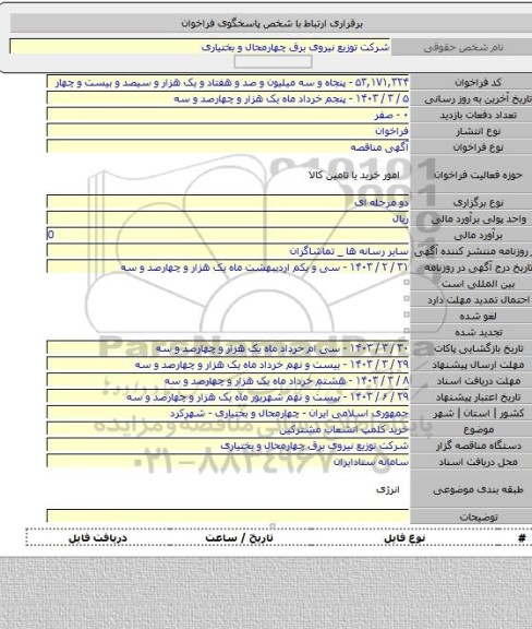مناقصه, خرید کلمپ انشعاب مشترکین