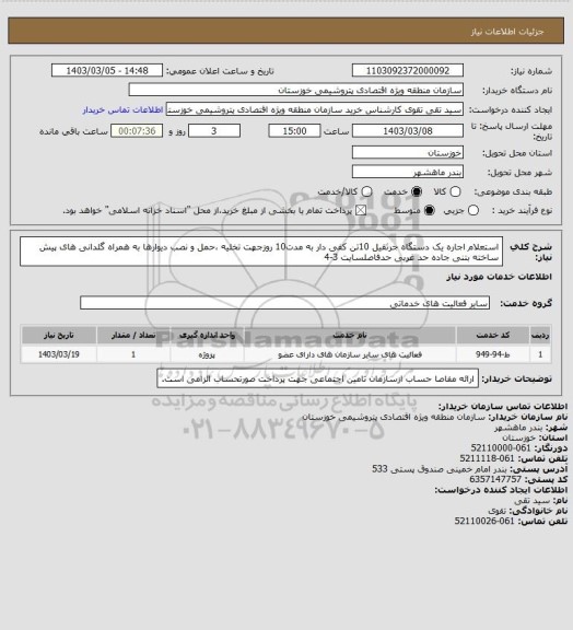 استعلام استعلام اجاره یک دستگاه جرثقیل 10تن کفی دار به مدت10 روزجهت تخلیه ،حمل و نصب دیوارها به همراه گلدانی های پیش ساخته بتنی جاده حد غربی حدفاصلسایت 3-4