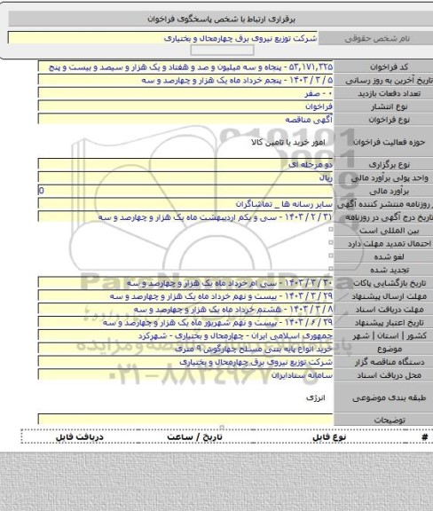 مناقصه, خرید انواع پایه بتنی مسلح چهارگوش ۹ متری