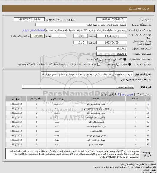 استعلام خرید البسه ورزشی مسابقات پالایش و پخش رشته های فوتبال و شنا و کشتی و و لیبال