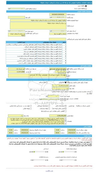 مناقصه، مناقصه عمومی یک مرحله ای زیر سازی و آسفالت خیابان چالوکه