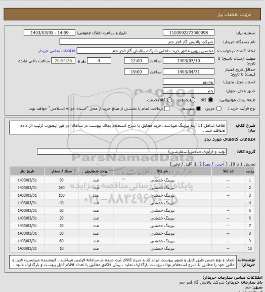 استعلام تقاضا شامل 11 آیتم بیرینگ میباشد .خرید مطابق با شرح استعلام بهای پیوست در سامانه در غیر اینصورت ترتیب اثر داده نخواهد شد .