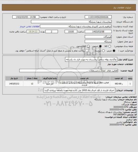 استعلام واگذاری بوفه درمحل بیمارستان به صورت قرار داد یکساله