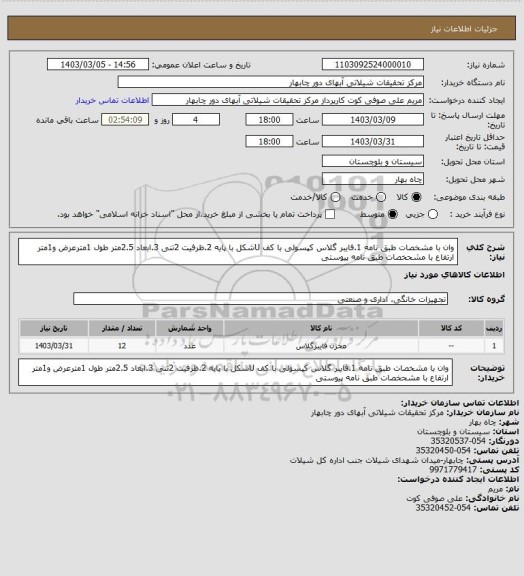 استعلام وان با مشخصات طبق نامه 1.فایبر گلاس کپسولی با کف Uشکل با پایه 2.ظرفیت 2تنی 3.ابعاد 2.5متر طول 1مترعرض و1متر ارتفاع با مشحخصات طبق نامه پیوستی