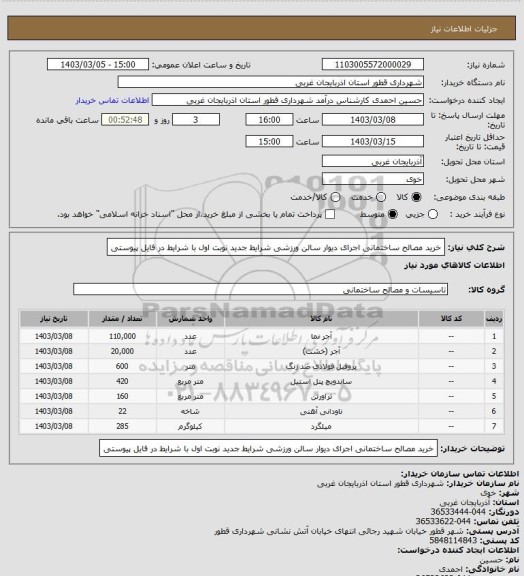 استعلام خرید مصالح ساختمانی اجرای دیوار سالن ورزشی شرایط جدید نوبت اول با شرایط در فایل پیوستی