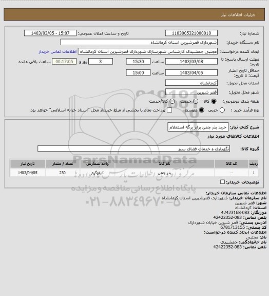 استعلام خرید بذر چمن برابر برگه استعلام