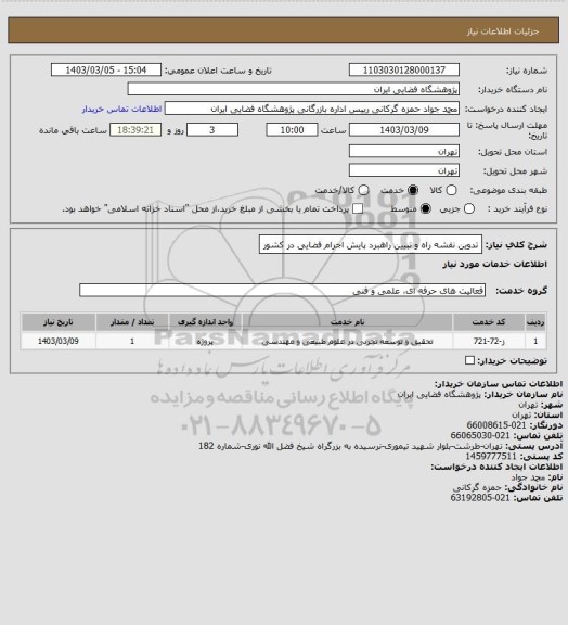 استعلام تدوین نقشه راه و تبیین راهبرد پایش اجرام فضایی در کشور
