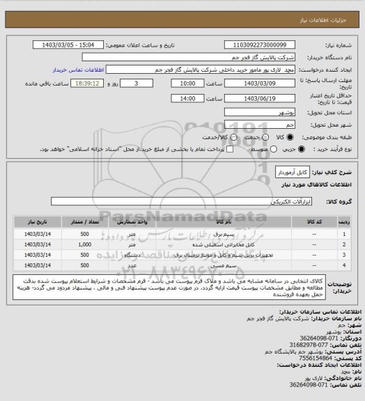 استعلام کابل آرموردار
