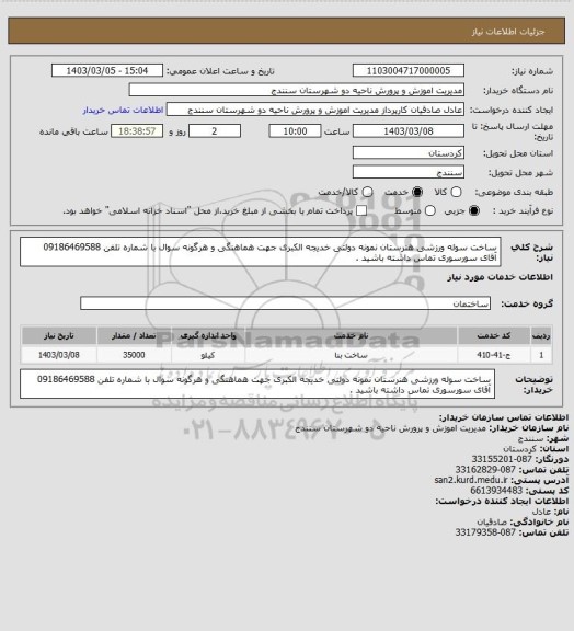 استعلام ساخت سوله ورزشی هنرستان نمونه دولتی خدیجه الکبری
جهت هماهنگی و هرگونه سوال  با شماره تلفن 09186469588 آقای سورسوری تماس داشته باشید .
