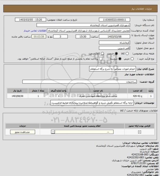 استعلام انجام امورات عمرانی به شرح برگه استعلام