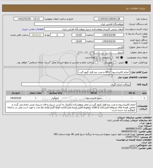 استعلام انجام کالیبراسیون HPLC و نصب نرم افزار کروم گیت