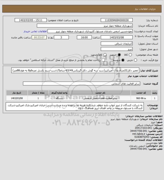 استعلام تعمیر دکل22متری پارک امیرکبیر(سبد سه گوش دکل-گیربکس63/49-دینام5/.اسب-سیم بکسل نمره6و8 به طول88متر)