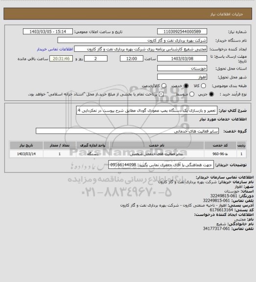 استعلام تعمیر و بازسازی یک دستگاه پمپ عمودی گودال مطابق شرح پیوست در نمکزدایی 4
