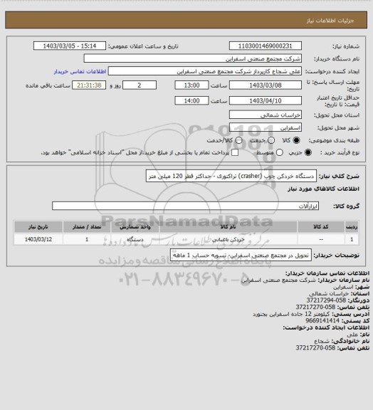 استعلام دستگاه خردکن چوب (crasher) تراکتوری - حداکثر قطر 120 میلی متر