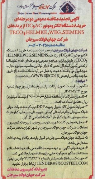 تجدید مناقصه خرید 8 دستگاه الکتروموتور 