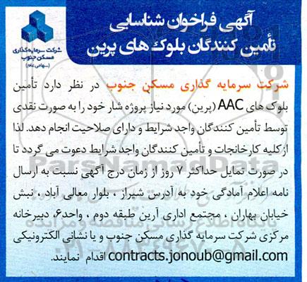فراخوان شناسایی تامین کنندگان بلوک های پرین