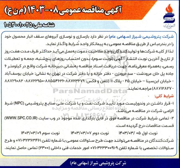 مناقصه  بازسازی و نوسازی آبروهای سقف انبار محصول