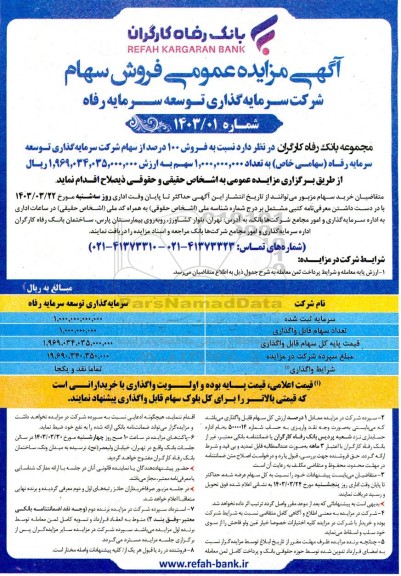 مزایده فروش 100 درصد از سهام شرکت سرمایه گذاری توسعه سرمایه رفاه