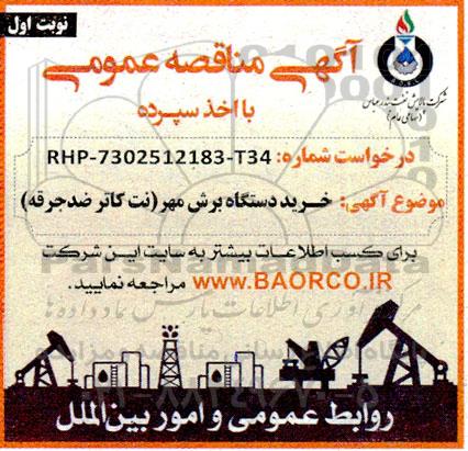 مناقصه خرید دستگاه برش مهر (نت کاتر ضدجرقه) 