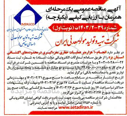مناقصه انجام 10 هزار متر عملیات حفاری مغزه گیری در محدوده های اکتشافی استان یزد 