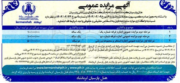 مرحله دوم مزایده عمومی اجاره غرفه شماره یک و دو و اجاره استخر و مجموعه ورزشی