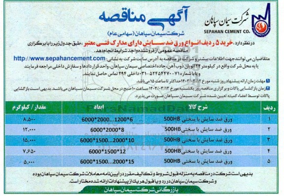 مناقصه خرید 5 ردیف انواع ورق ضدسایش دارای مدارک فنی معتبر 