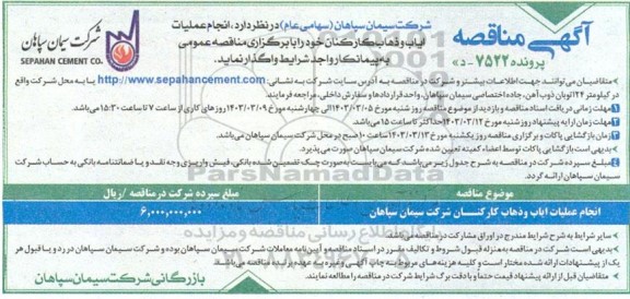مناقصه انجام عملیات ایاب و ذهاب کارکنان