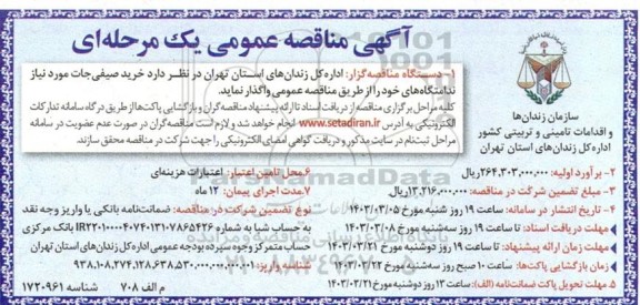مناقصه خرید صیفی جات مورد نیاز ندامتگاه های خود 