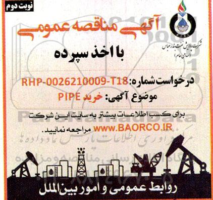 مناقصه عمومی خرید PIPE- نوبت دوم