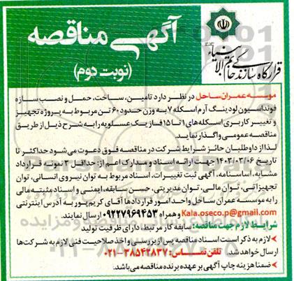 مناقصه تامین ساخت حمل و نصب سازه فونداسیون لودینگ- نوبت دوم