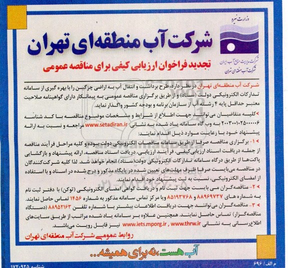 تجدید فراخوان مناقصه عمومی طرح برداشت و انتقال آب به اراضی چزگین را با بهره گیری از سامانه