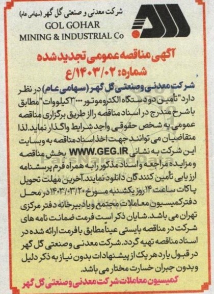 تجدید مناقصه تامین دو دستگاه الکتروموتور 3000 کیلووات