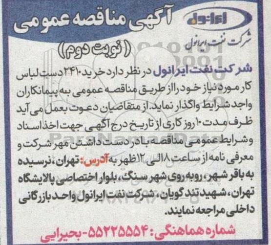 مناقصه خرید 2410 دست لباس کار 