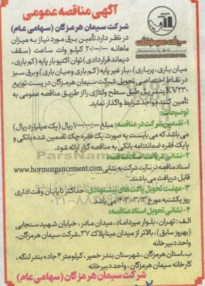 مناقصه تامین برق مورد نیاز