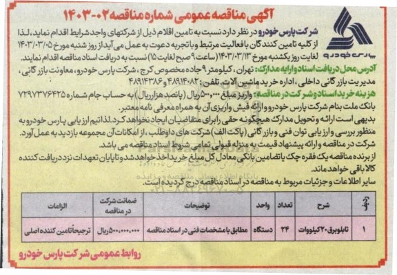 مناقصه تابلو برق 20 کیلوولت