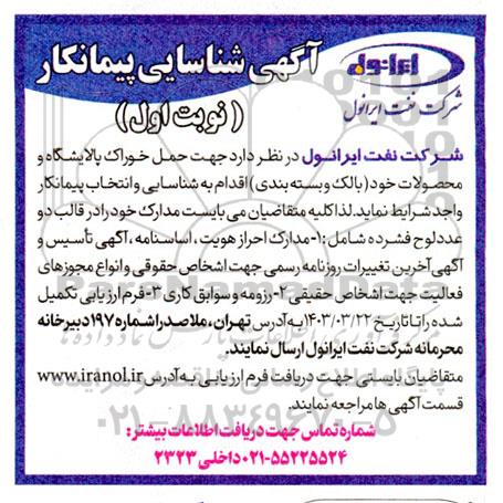 شناسایی پیمانکار جهت حمل خوراک پالایشگاه و محصولات ...