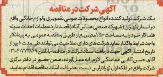آگهی مناقصه واگذاری عملیات احداث سوله فضا کار خود را به مساحت 7500 متر مربع