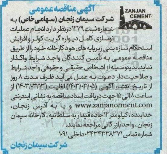 مناقصه  انجام عملیات نوسازی کامل دیواره گریت کولر و افزایش استحکام