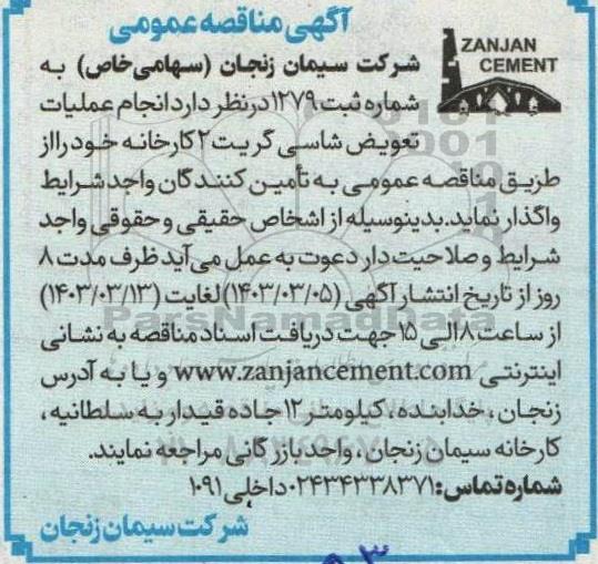 مناقصه  انجام عملیات تعویض شاسی گریت 2 کارخانه