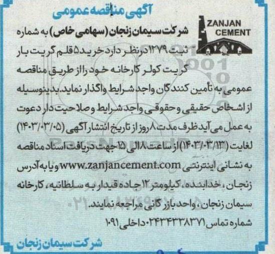 مناقصه  خرید 5 قلم گریت بار گریت کولر کارخانه 
