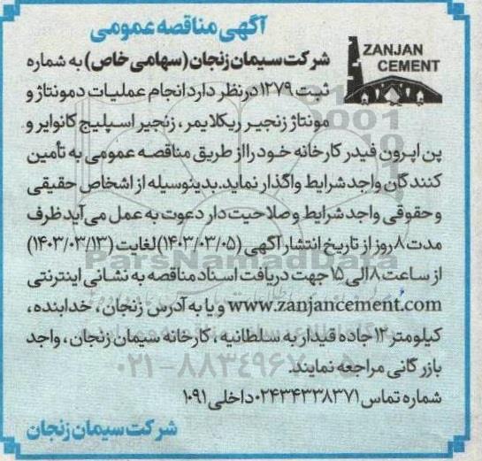 مناقصه   انجام عملیات دمونتاژ و مونتاژ زنجیر ریکلایمر ، زنجیر اسپلیج