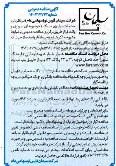 مناقصه خدمات ترابری سبک (خودروهای سواری و وانت) 