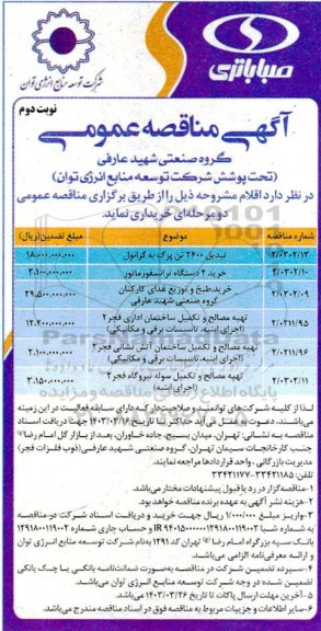 مناقصه تبدیل 2400 تن پرک به گرانول و ... - نوبت دوم