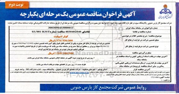 فراخوان مناقصه  کولر اسپیلت - نوبت دوم