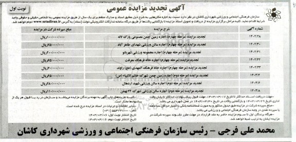 تجدید مزایده اجاره زمین چمن مصنوعی....